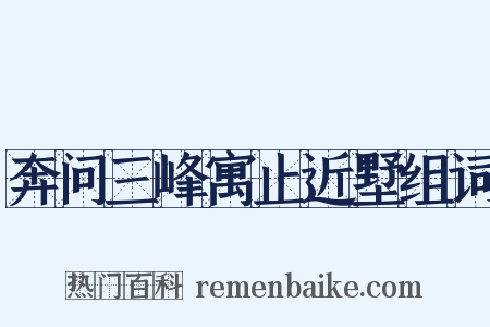 奔问三峰寓止近墅组词是什么意思的图片